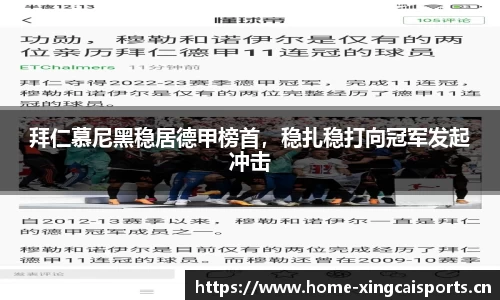 拜仁慕尼黑稳居德甲榜首，稳扎稳打向冠军发起冲击