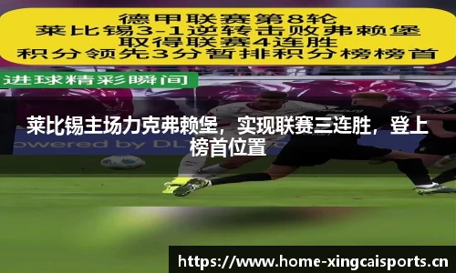 莱比锡主场力克弗赖堡，实现联赛三连胜，登上榜首位置