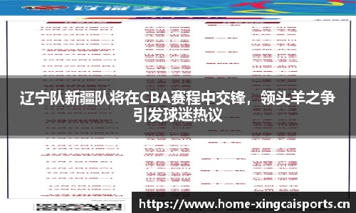 辽宁队新疆队将在CBA赛程中交锋，领头羊之争引发球迷热议