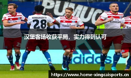 汉堡客场收获平局，实力得到认可
