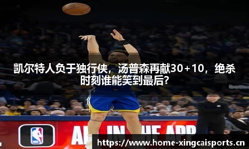 凯尔特人负于独行侠，汤普森再献30+10，绝杀时刻谁能笑到最后？