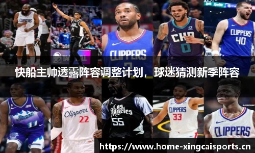 快船主帅透露阵容调整计划，球迷猜测新季阵容