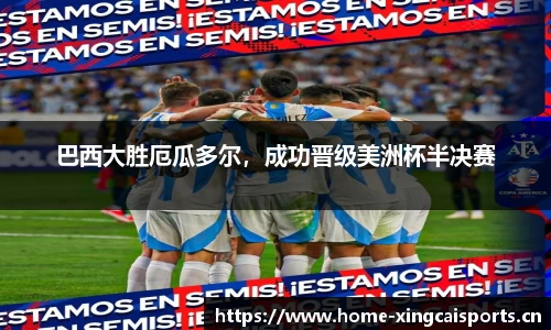 巴西大胜厄瓜多尔，成功晋级美洲杯半决赛