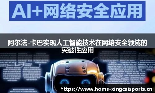 阿尔法-卡巴实现人工智能技术在网络安全领域的突破性应用