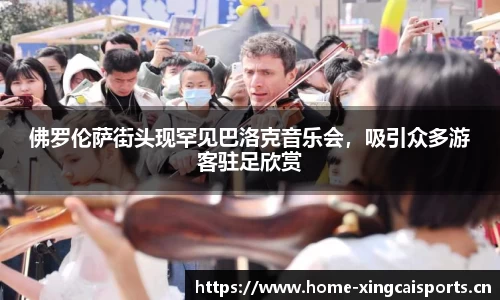 佛罗伦萨街头现罕见巴洛克音乐会，吸引众多游客驻足欣赏