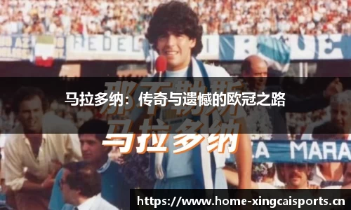 马拉多纳：传奇与遗憾的欧冠之路