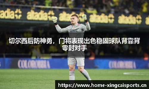 切尔西后防神勇，门将表现出色稳固球队背靠背零封对手