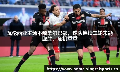 瓦伦西亚主场不敌毕尔巴鄂，球队连续三轮未能取胜，危机重重