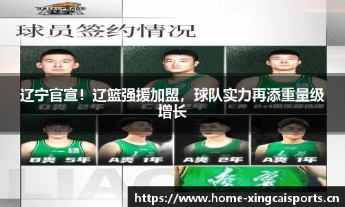 辽宁官宣！辽篮强援加盟，球队实力再添重量级增长