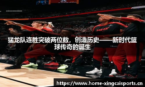 猛龙队连胜突破两位数，创造历史——新时代篮球传奇的诞生