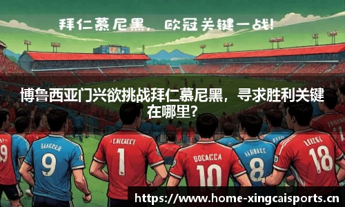 博鲁西亚门兴欲挑战拜仁慕尼黑，寻求胜利关键在哪里？