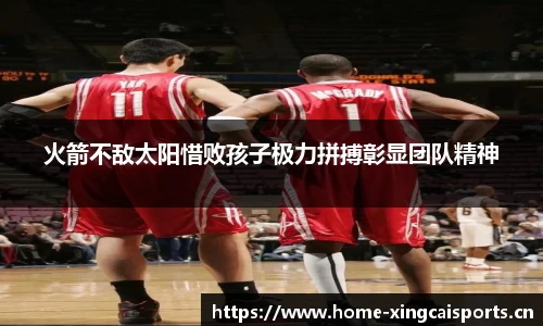 火箭不敌太阳惜败孩子极力拼搏彰显团队精神