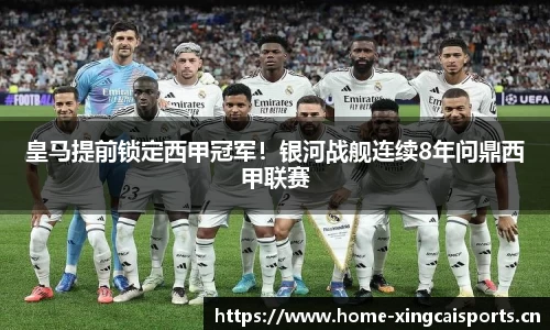 皇马提前锁定西甲冠军！银河战舰连续8年问鼎西甲联赛