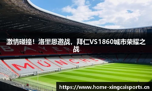 激情碰撞！洛里恩邀战，拜仁VS1860城市荣耀之战