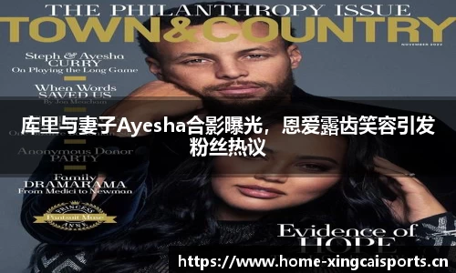库里与妻子Ayesha合影曝光，恩爱露齿笑容引发粉丝热议