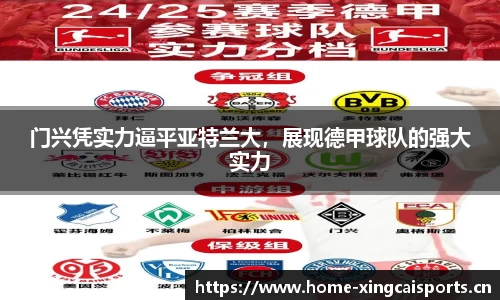 门兴凭实力逼平亚特兰大，展现德甲球队的强大实力