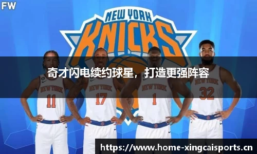 奇才闪电续约球星，打造更强阵容