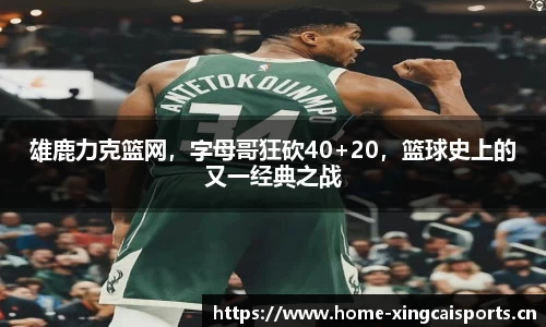 雄鹿力克篮网，字母哥狂砍40+20，篮球史上的又一经典之战