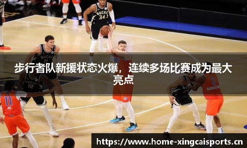 步行者队新援状态火爆，连续多场比赛成为最大亮点