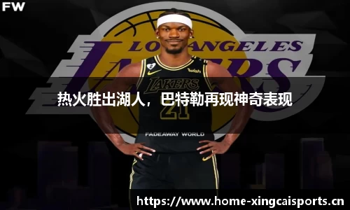 热火胜出湖人，巴特勒再现神奇表现