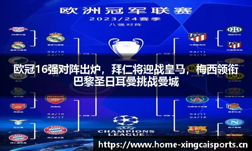 欧冠16强对阵出炉，拜仁将迎战皇马，梅西领衔巴黎圣日耳曼挑战曼城