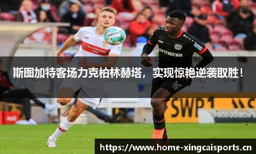斯图加特客场力克柏林赫塔，实现惊艳逆袭取胜！