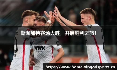 斯图加特客场大胜，开启胜利之旅！
