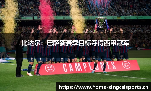 比达尔：巴萨新赛季目标夺得西甲冠军