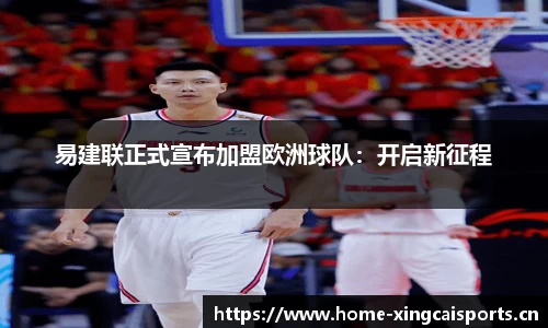 易建联正式宣布加盟欧洲球队：开启新征程