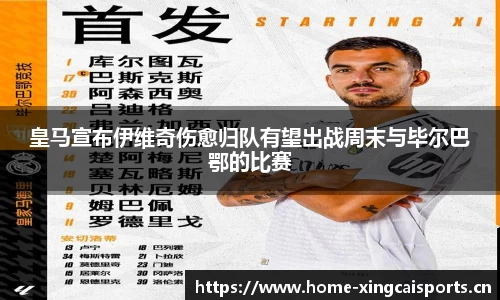 皇马宣布伊维奇伤愈归队有望出战周末与毕尔巴鄂的比赛