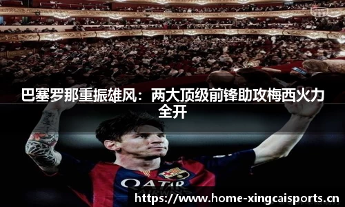 巴塞罗那重振雄风：两大顶级前锋助攻梅西火力全开
