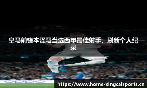 皇马前锋本泽马当选西甲最佳射手，刷新个人纪录