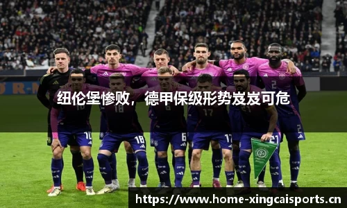 纽伦堡惨败，德甲保级形势岌岌可危