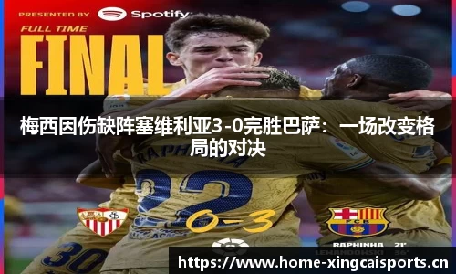 梅西因伤缺阵塞维利亚3-0完胜巴萨：一场改变格局的对决