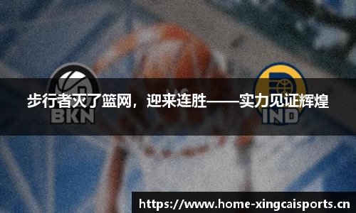 步行者灭了篮网，迎来连胜——实力见证辉煌
