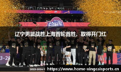 辽宁男篮战胜上海首轮首胜，取得开门红