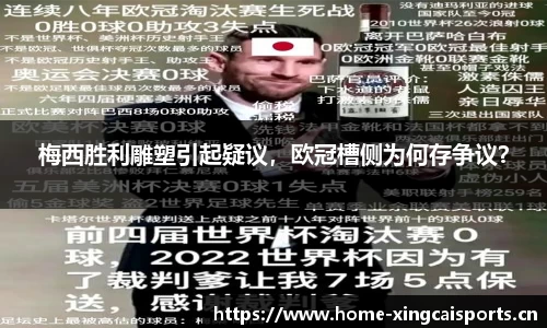 梅西胜利雕塑引起疑议，欧冠槽侧为何存争议？