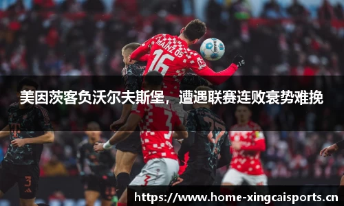 美因茨客负沃尔夫斯堡，遭遇联赛连败衰势难挽