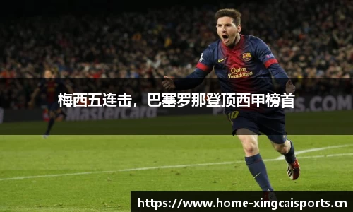梅西五连击，巴塞罗那登顶西甲榜首