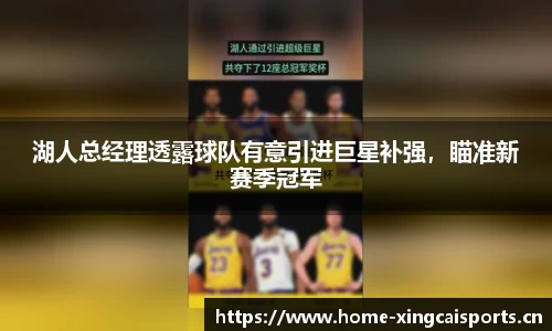 湖人总经理透露球队有意引进巨星补强，瞄准新赛季冠军