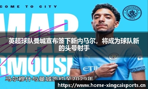 英超球队曼城宣布签下新内马尔，将成为球队新的头号射手
