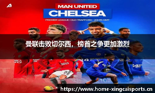 曼联击败切尔西，榜首之争更加激烈