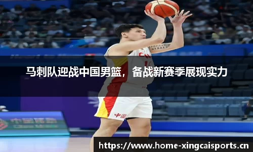 马刺队迎战中国男篮，备战新赛季展现实力