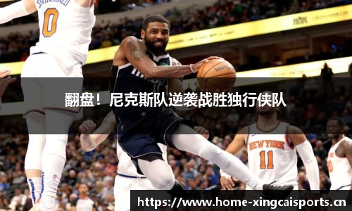 翻盘！尼克斯队逆袭战胜独行侠队