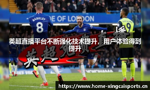 英超直播平台不断强化技术提升，用户体验得到提升