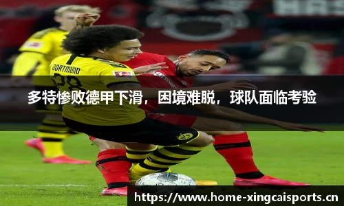 多特惨败德甲下滑，困境难脱，球队面临考验