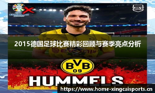 2015德国足球比赛精彩回顾与赛季亮点分析