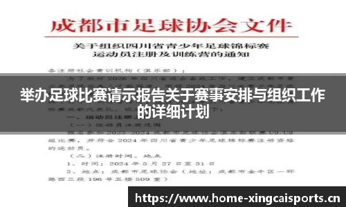 举办足球比赛请示报告关于赛事安排与组织工作的详细计划