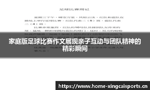 家庭版足球比赛作文展现亲子互动与团队精神的精彩瞬间