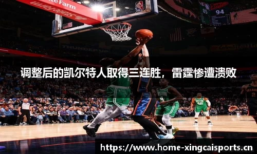 调整后的凯尔特人取得三连胜，雷霆惨遭溃败